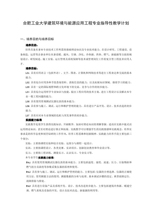 合肥工业大学建筑环境与能源应用工程专业指导性教学计划