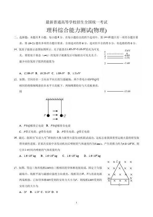 最新高考全国卷Ⅰ理综物理试题(含答案)