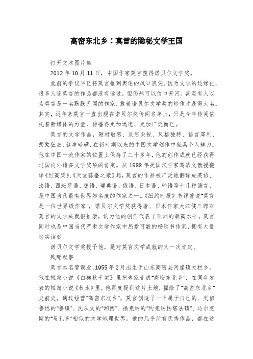 高密东北乡：莫言的隐秘文学王国