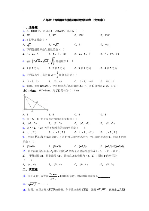 八年级上学期阳光指标调研数学试卷(含答案)