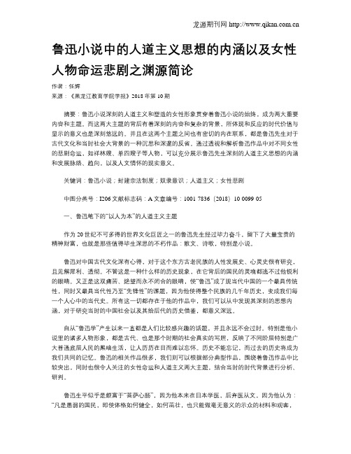 鲁迅小说中的人道主义思想的内涵以及女性人物命运悲剧之渊源简论