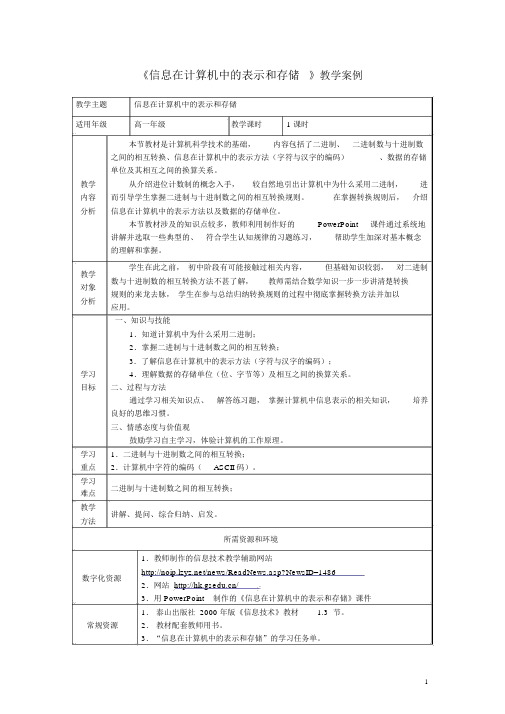 信息在计算机中的表示和存储