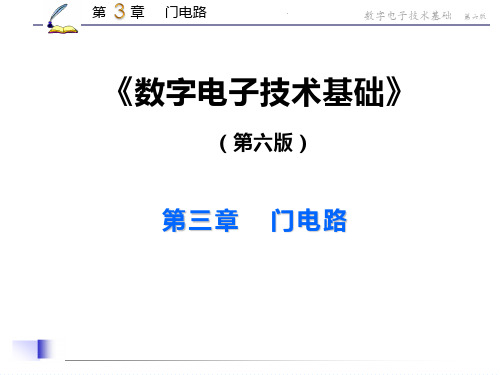 《数字电子技术基础》第六版_第03章_门电路_1117