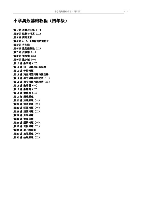 小学数学奥数基础教程(四年级)30讲