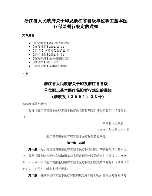 浙江省人民政府关于印发浙江省省级单位职工基本医疗保险暂行规定的通知