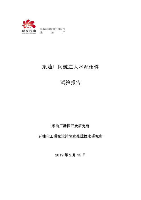 采油厂配伍性