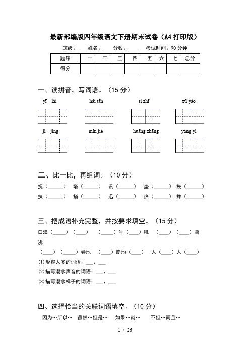 最新部编版四年级语文下册期末试卷A4打印版(5套)