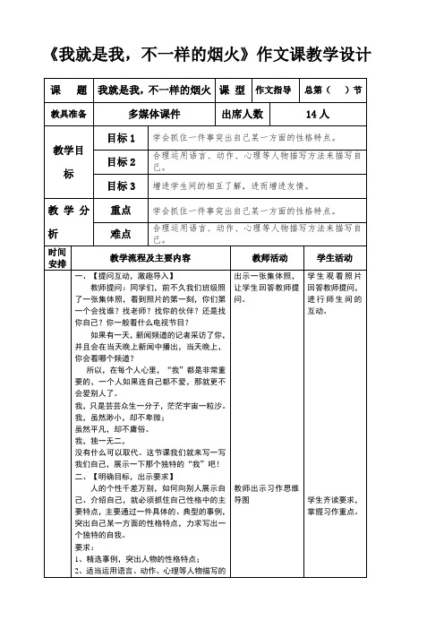 《我就是我,不一样的烟火》作文课教学设计