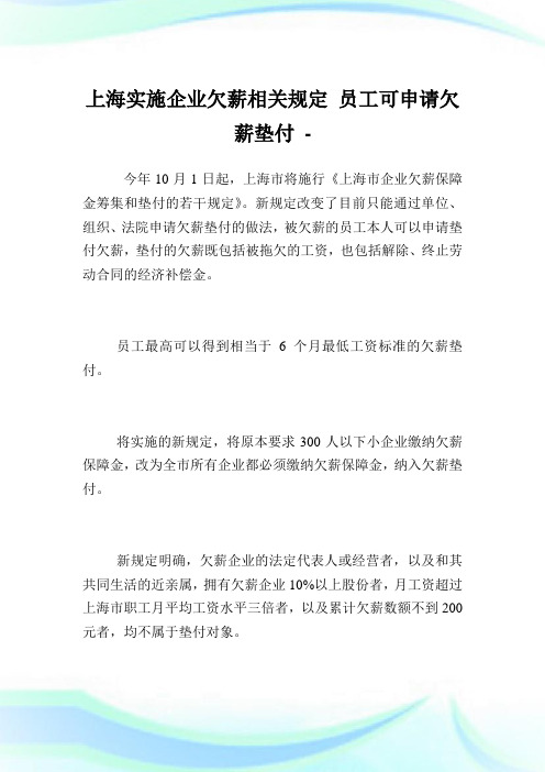 上海实施企业欠薪相关规定 员工可申请欠薪垫付.doc