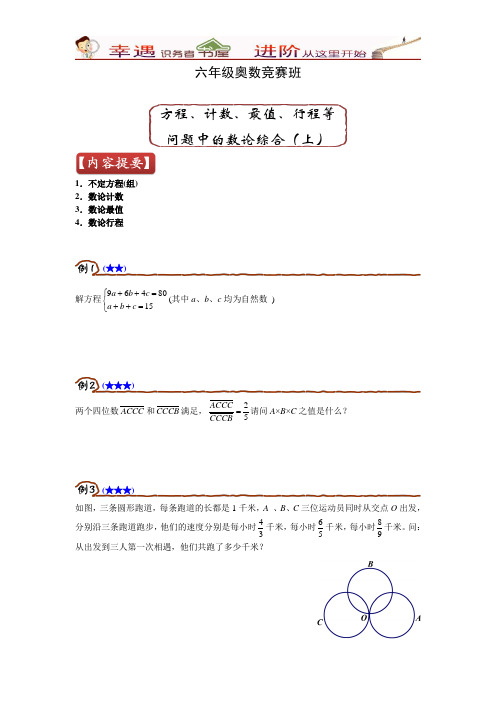 六年级奥数竞赛班-第5讲方程、计数、最值、行程等问题中的数论综合(上)