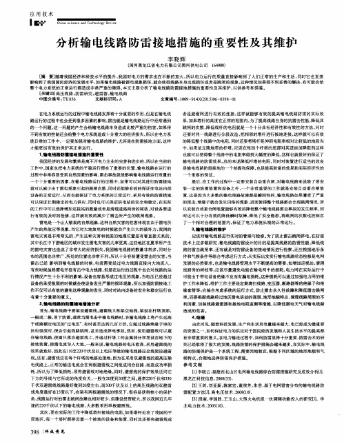 分析输电线路防雷接地措施的重要性及其维护