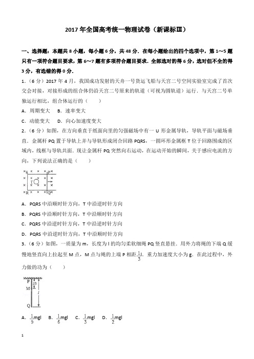 【高考真题】2017年全国统一高考物理试卷(新课标ⅲ)(含答案)