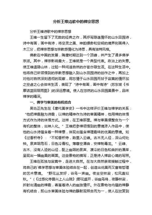 分析王维诗歌中的禅宗思想