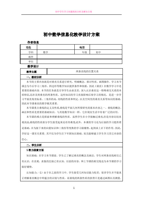 初中数学信息化教学设计方案84424