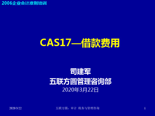 cas17-借款费用准则讲解PPT课件