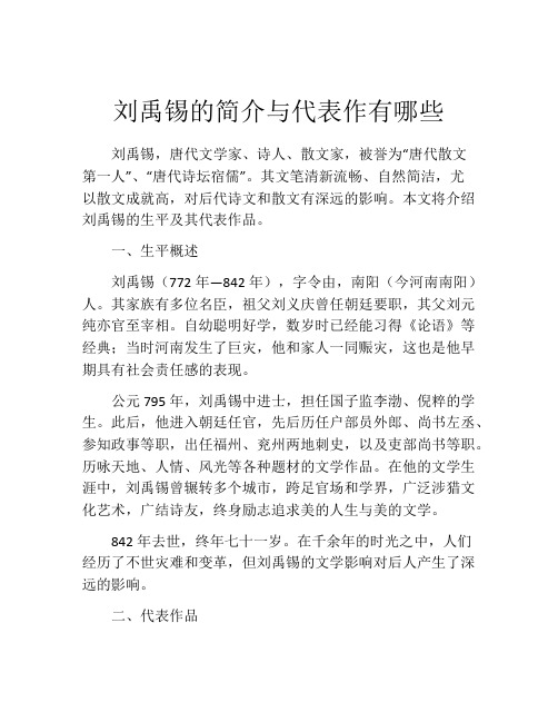 刘禹锡的简介与代表作有哪些