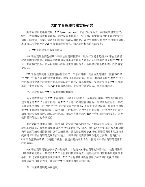 P2P平台犯罪司法实务研究