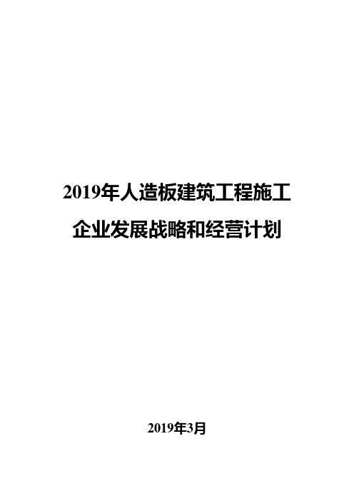 2019年人造板建筑工程施工企业发展战略和经营计划