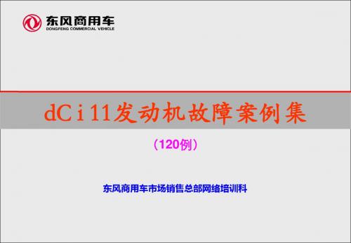 dC i 11发动机故障案例集