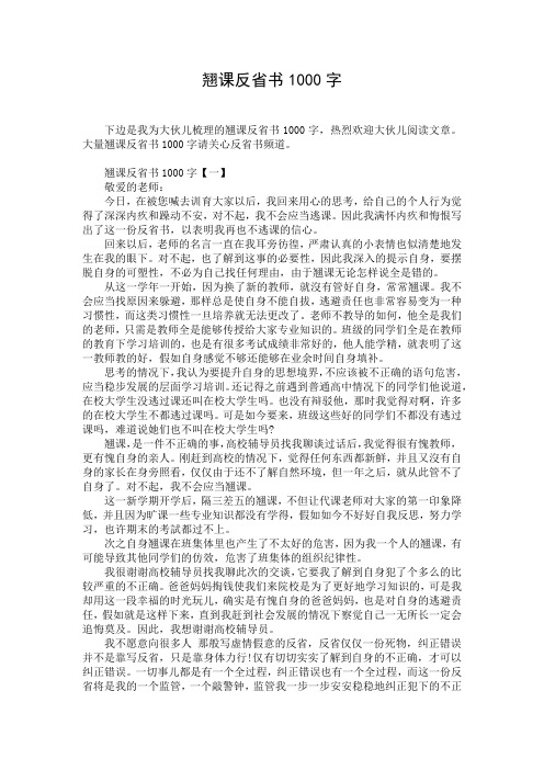 翘课反省书1000字_1