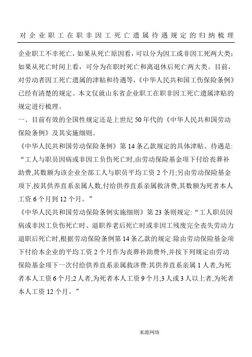 对企业职工在职非因工死亡遗属待遇规定的归纳梳理