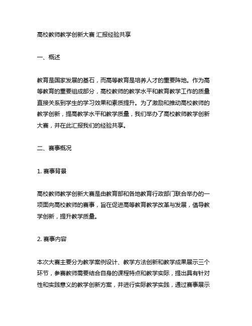 高校教师教学创新大赛 汇报经验分享