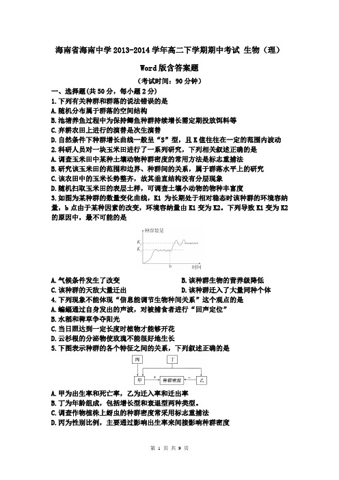 海南省海南中学2013-2014学年高二下学期期中考试 生物(理) Word版含答案