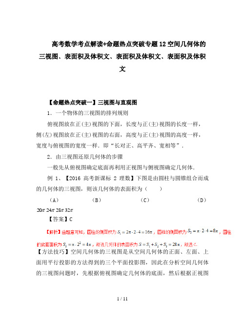 高考数学考点解读+命题热点突破专题12空间几何体的三视图﹑表面积及体积文