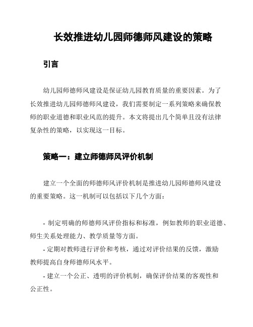 长效推进幼儿园师德师风建设的策略