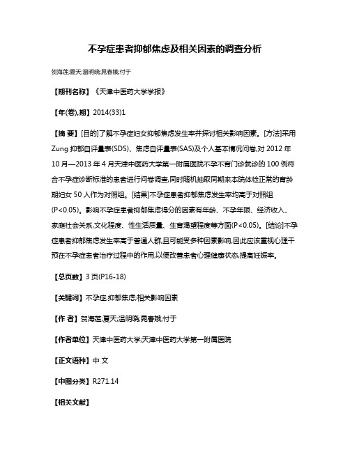 不孕症患者抑郁焦虑及相关因素的调查分析