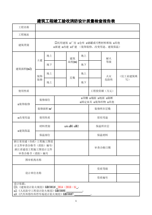 建筑工程竣工验收消防设计质量检查报告表