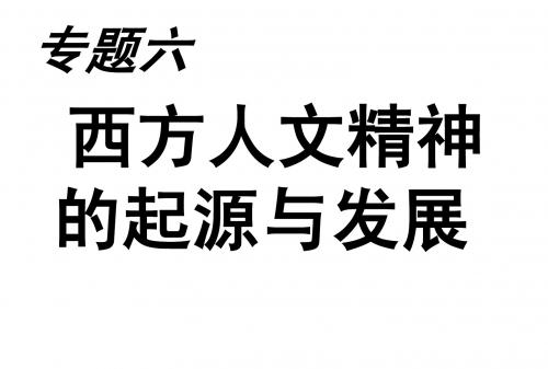 西方人文精神的起源与发展