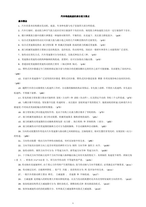 汽车构造底盘机部分复习要点