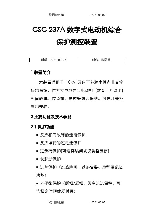 CSC 237A数字式电动机保护装置之欧阳德创编