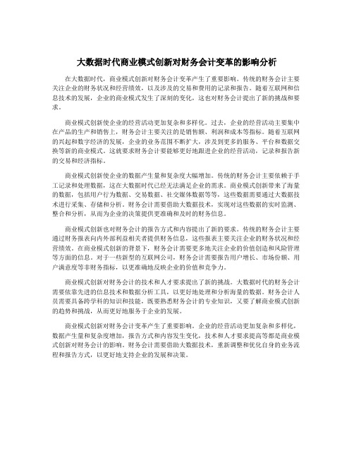 大数据时代商业模式创新对财务会计变革的影响分析