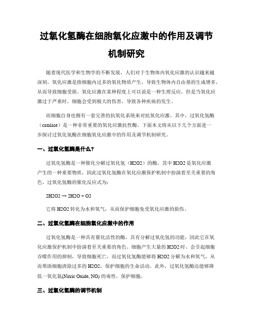 过氧化氢酶在细胞氧化应激中的作用及调节机制研究