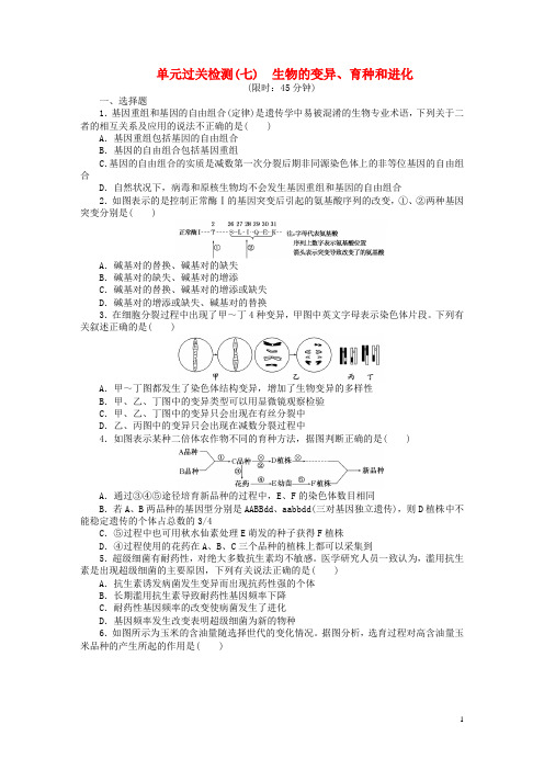 高三生物一轮复习第三单元生物的变异、育种和进化单元过关检测新人教版必修2