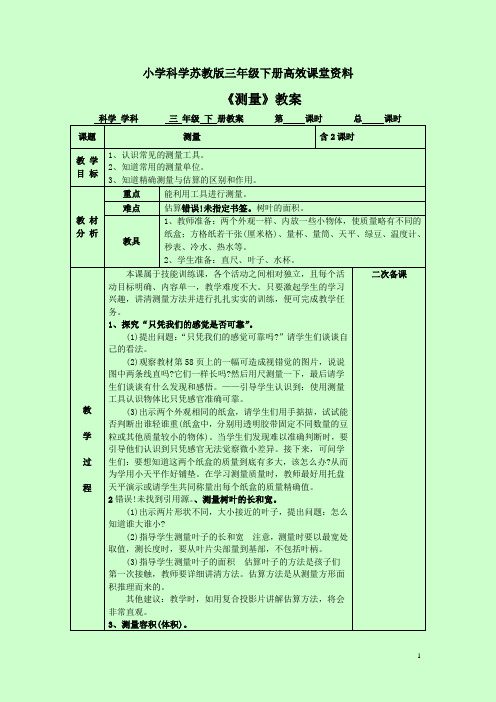 小学科学苏教版三年级下册高效课堂资料《测量》教案3