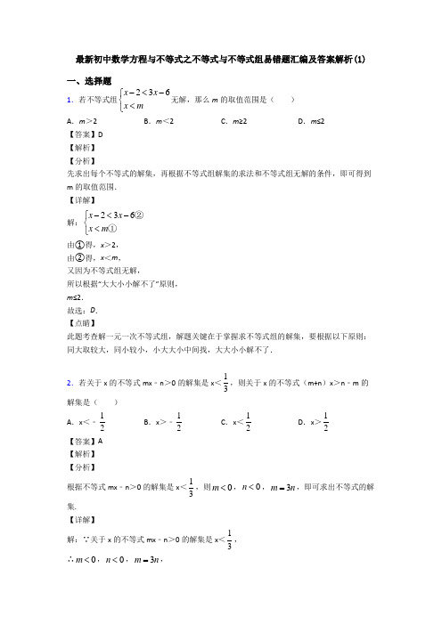 最新初中数学方程与不等式之不等式与不等式组易错题汇编及答案解析(1)