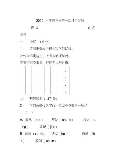 2020-2021七年级语文上学期第一次月考试题