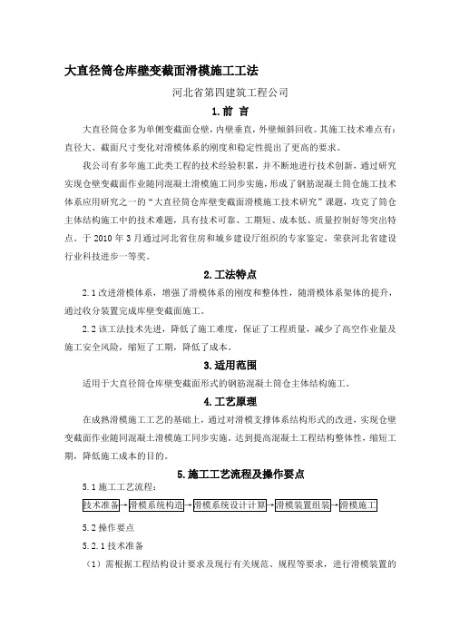 大直径筒仓库壁变截面滑模施工工法资料