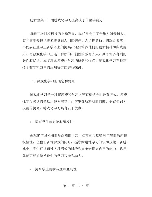 创新教案二：用游戏化学习提高孩子的数学能力