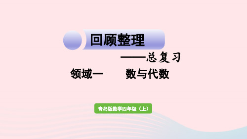 2023四年级数学上册回顾整理__总复习领域一数与代数作业课件青岛版六三制