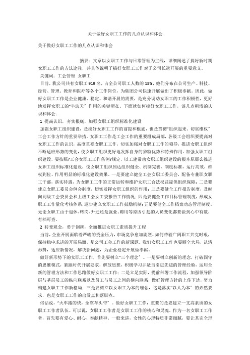 关于做好女职工工作的几点认识和体会 