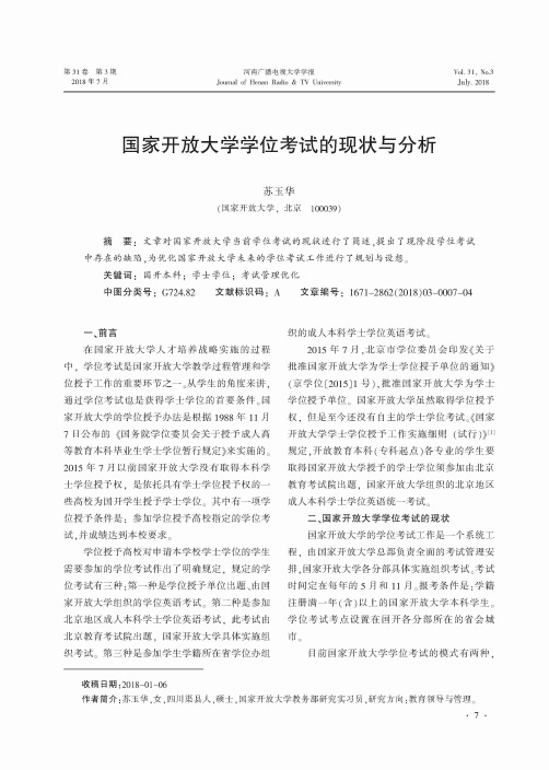 国家开放大学学位考试的现状与分析