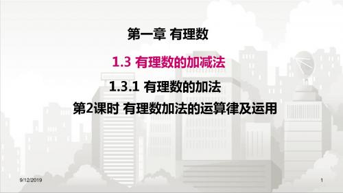 人教版七年级数学 1.3.1 第2课时 有理数加法的运算律及运用
