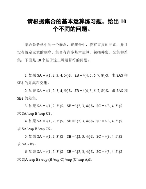 请根据集合的基本运算练习题,给出10个不同的问题。