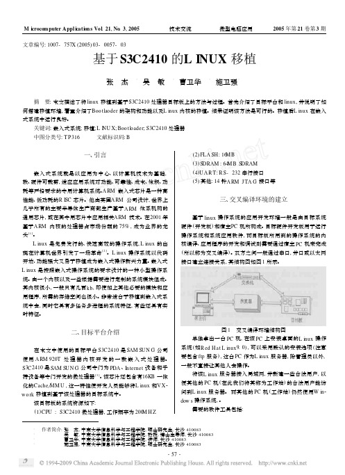 基于S3C2410的LINUX移植