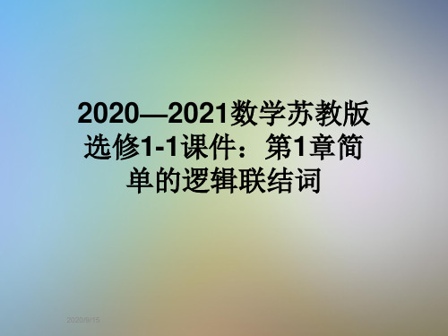 2020—2021数学苏教版选修1-1课件：第1章简单的逻辑联结词