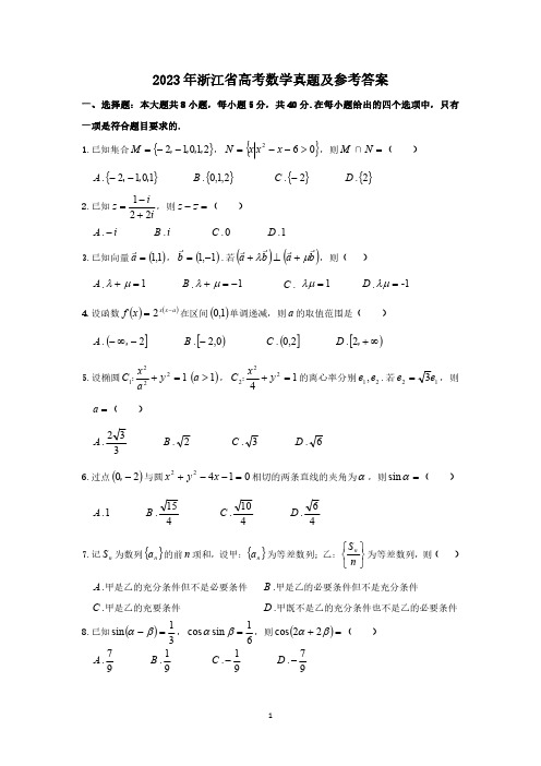 2023年浙江省高考数学真题及参考答案